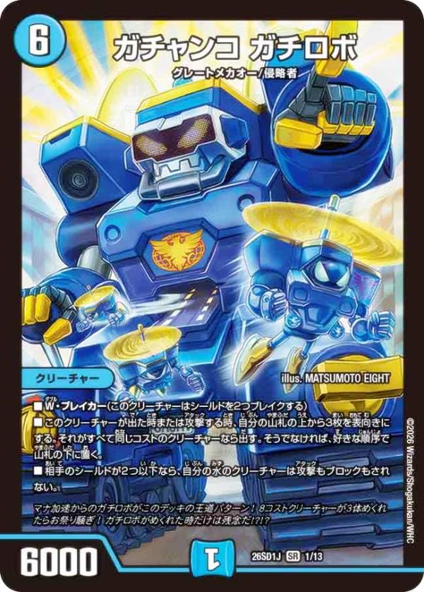 Amazon.co.jp: デュエマ DM26SD1J 1/13 ガチャンコ ガチロボ (SR